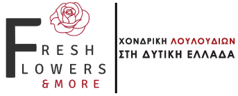 fresh flowers and more | Χονδρική Λουλουδιών Στη Δυτική Ελλάδα